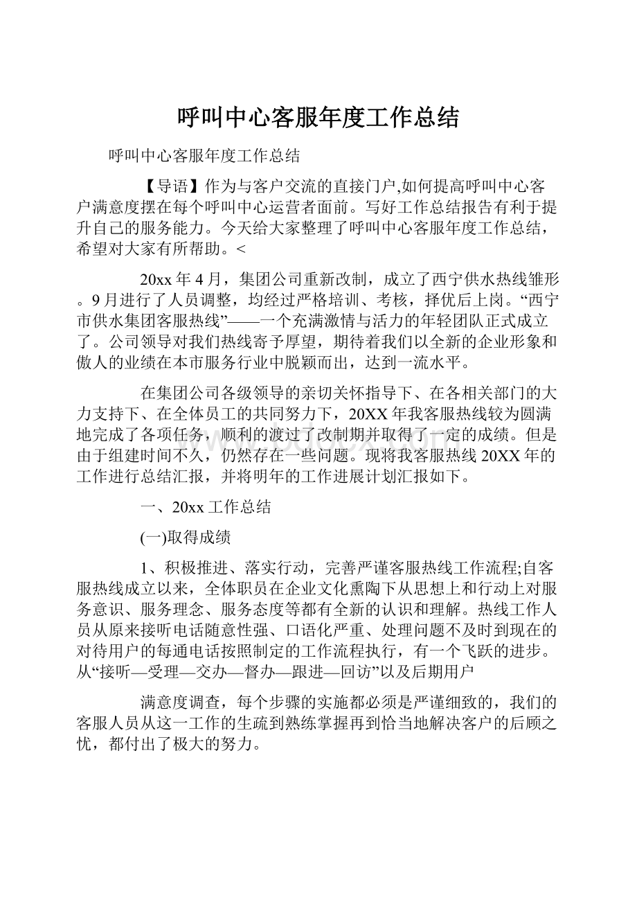 呼叫中心客服年度工作总结Word格式.docx_第1页