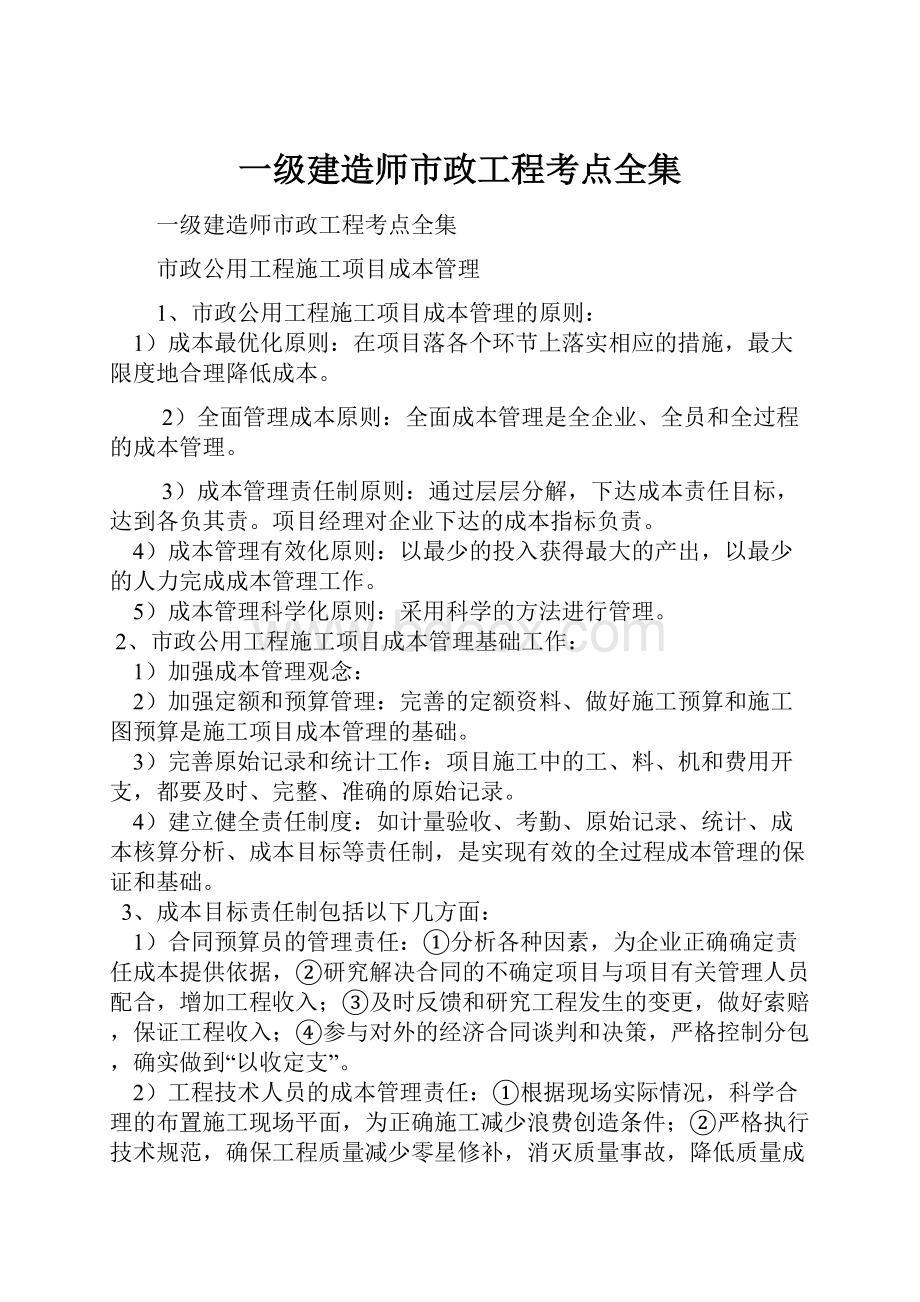 一级建造师市政工程考点全集Word下载.docx