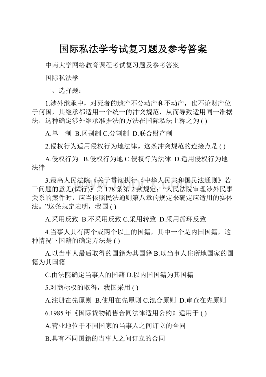 国际私法学考试复习题及参考答案.docx