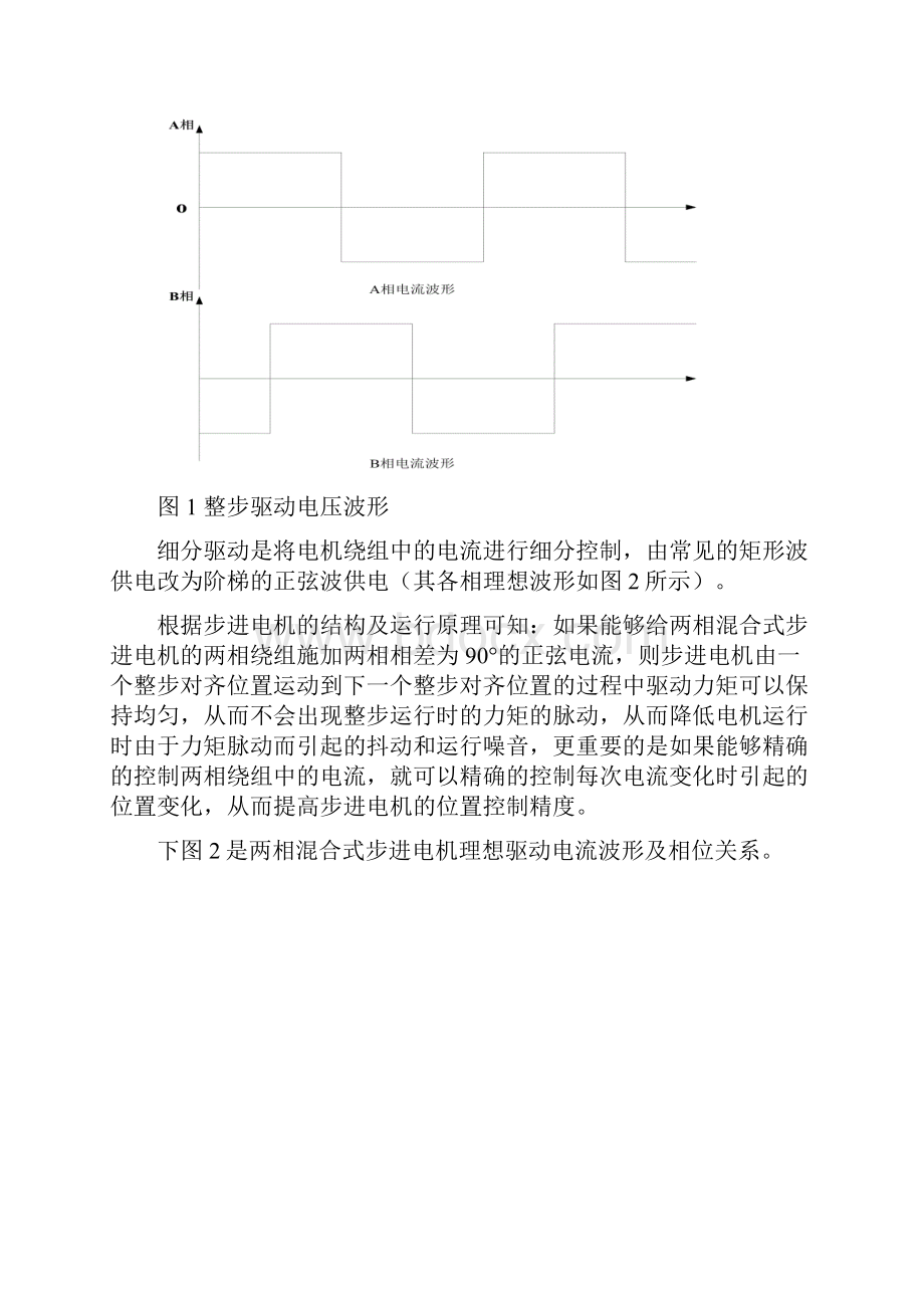 设计报告西安航空技术高等专科学校步进电机细分驱动器设计张少坤湛航岳博文档格式.docx_第3页