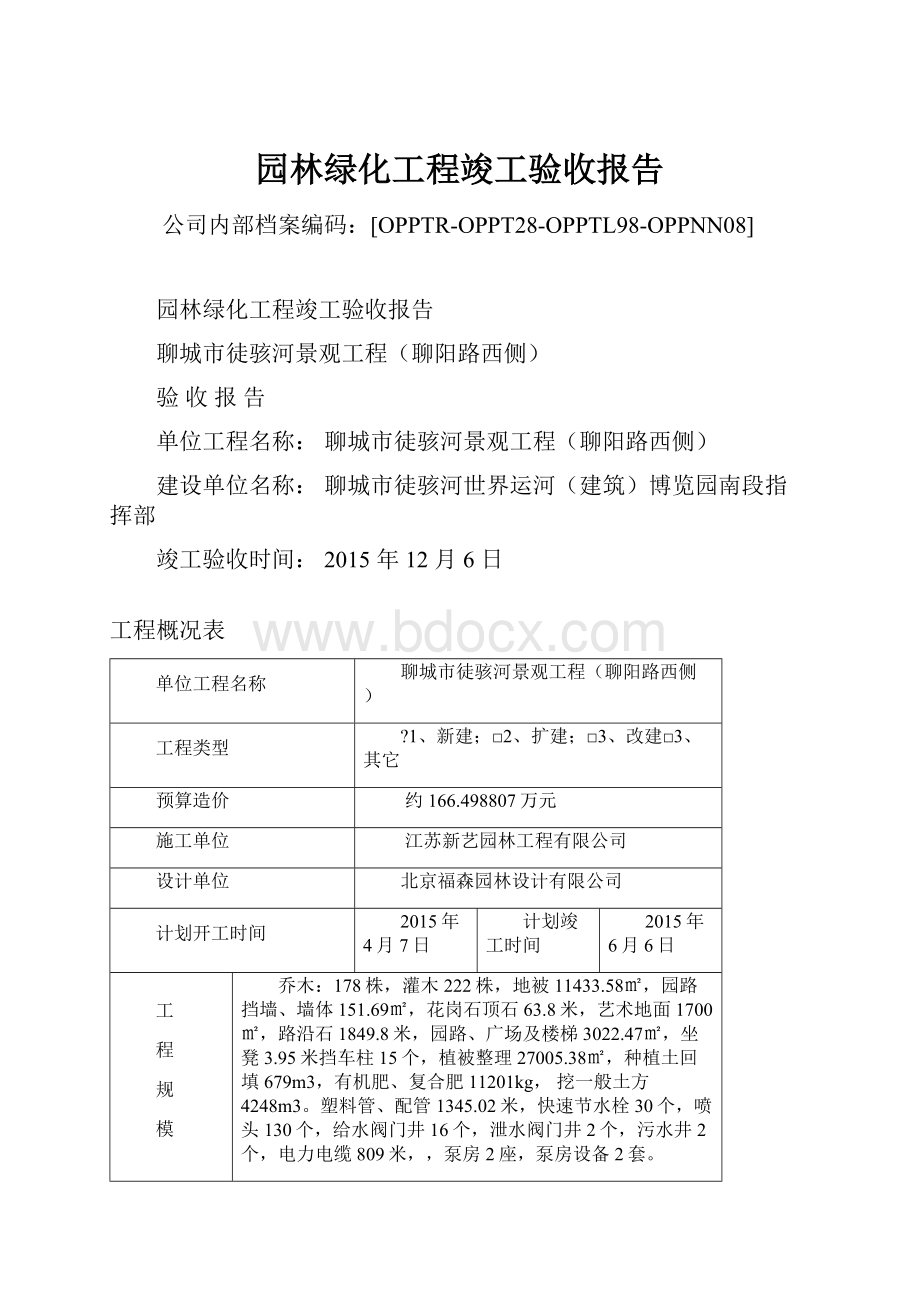 园林绿化工程竣工验收报告.docx