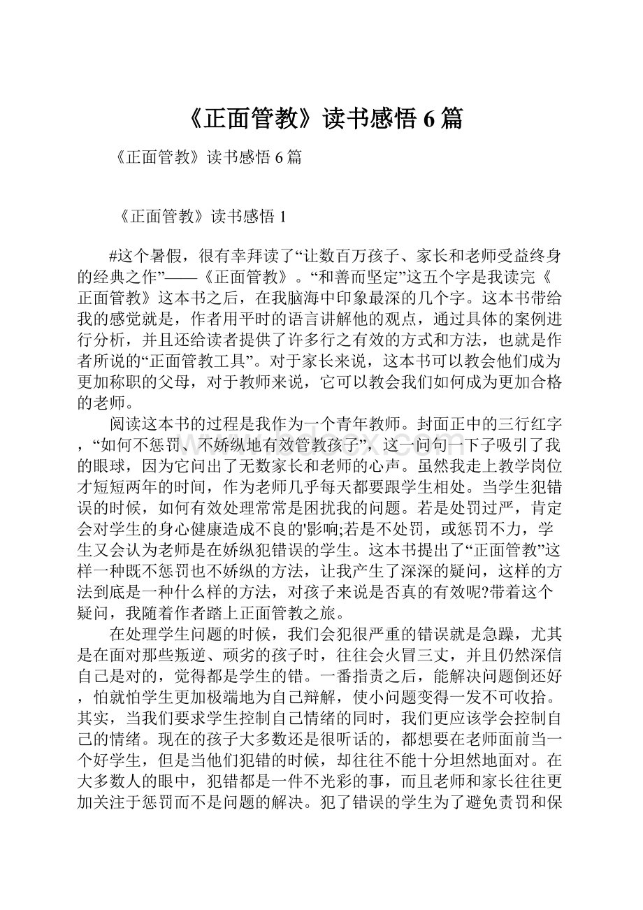 《正面管教》读书感悟6篇.docx