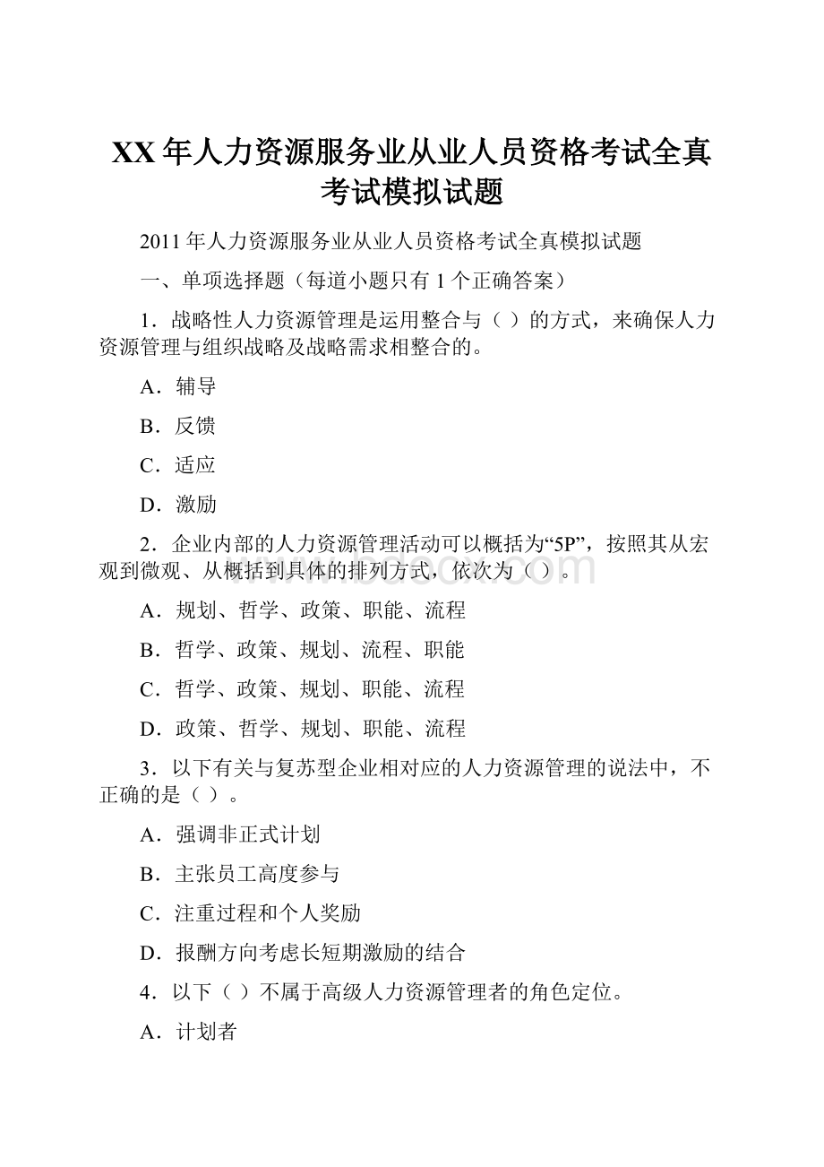 XX年人力资源服务业从业人员资格考试全真考试模拟试题Word格式文档下载.docx