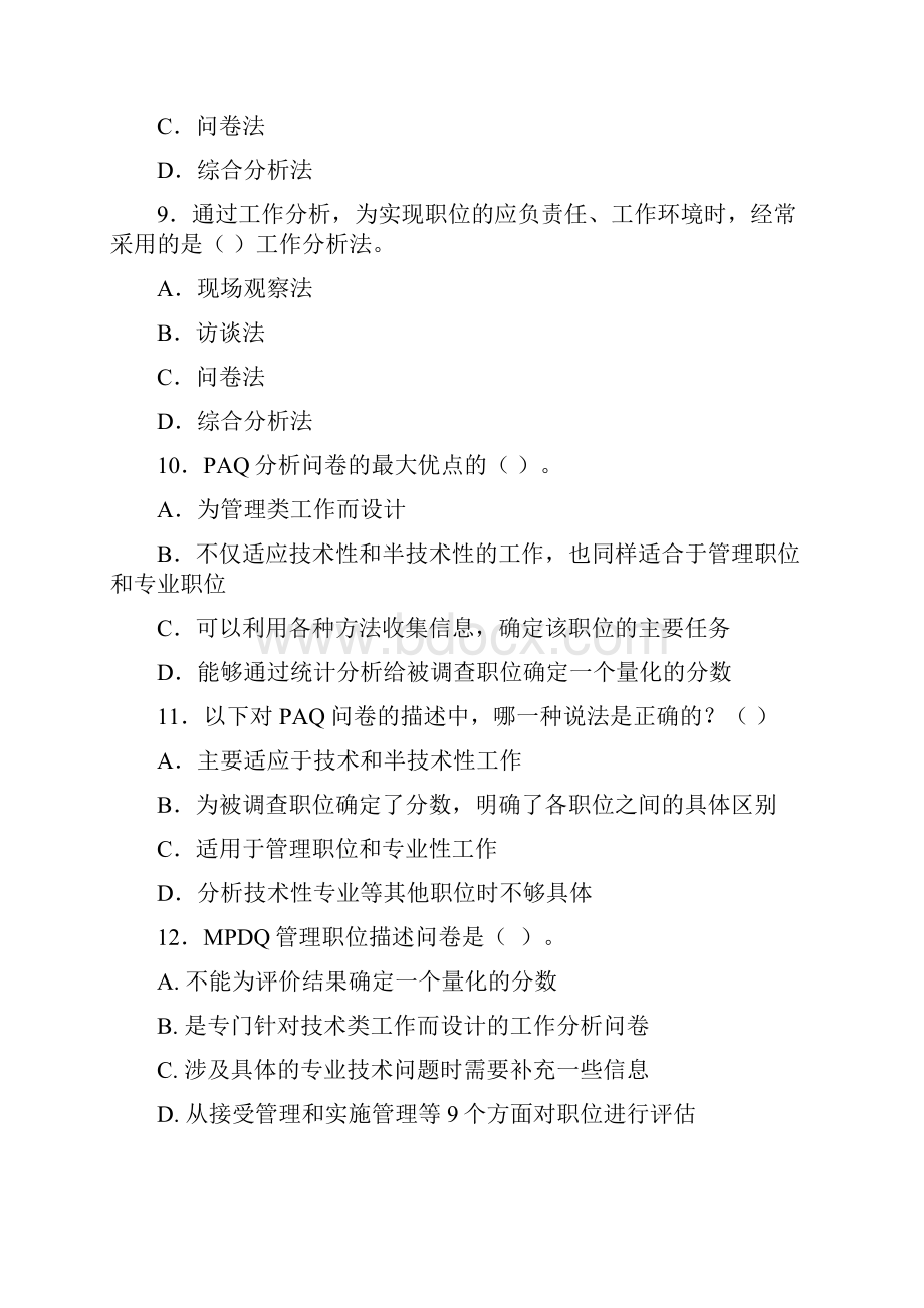 XX年人力资源服务业从业人员资格考试全真考试模拟试题.docx_第3页