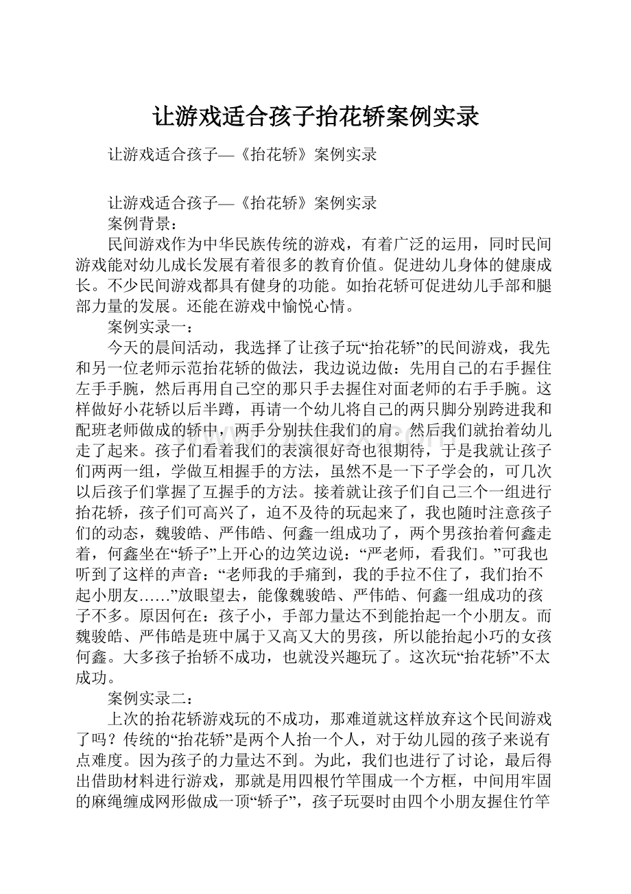 让游戏适合孩子抬花轿案例实录Word下载.docx_第1页