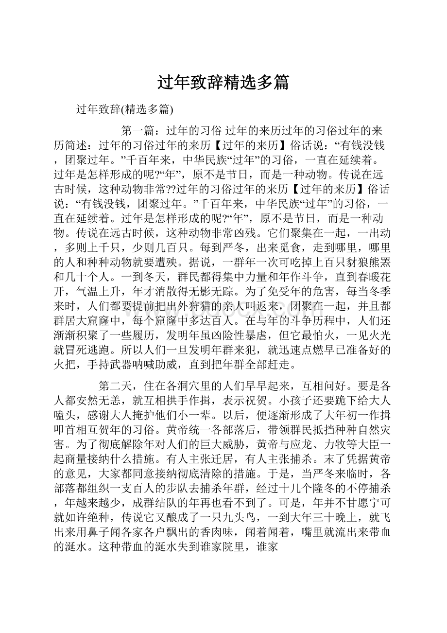 过年致辞精选多篇文档格式.docx