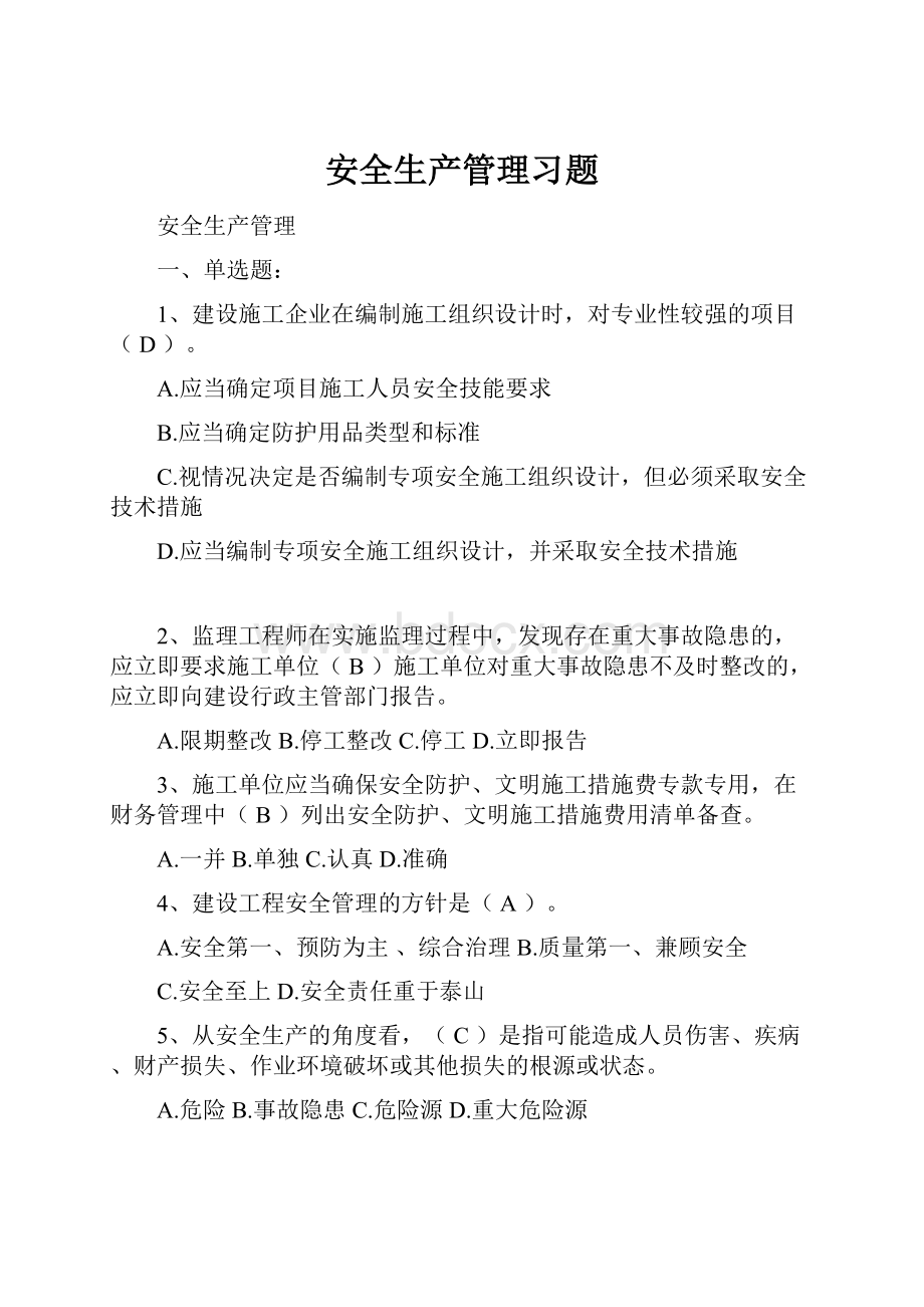 安全生产管理习题.docx