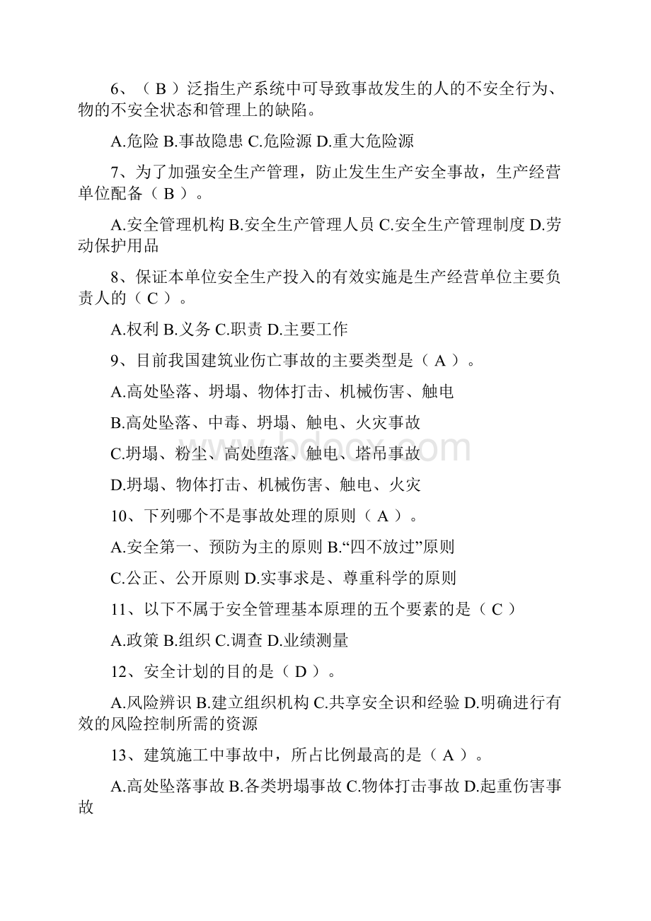 安全生产管理习题Word文件下载.docx_第2页