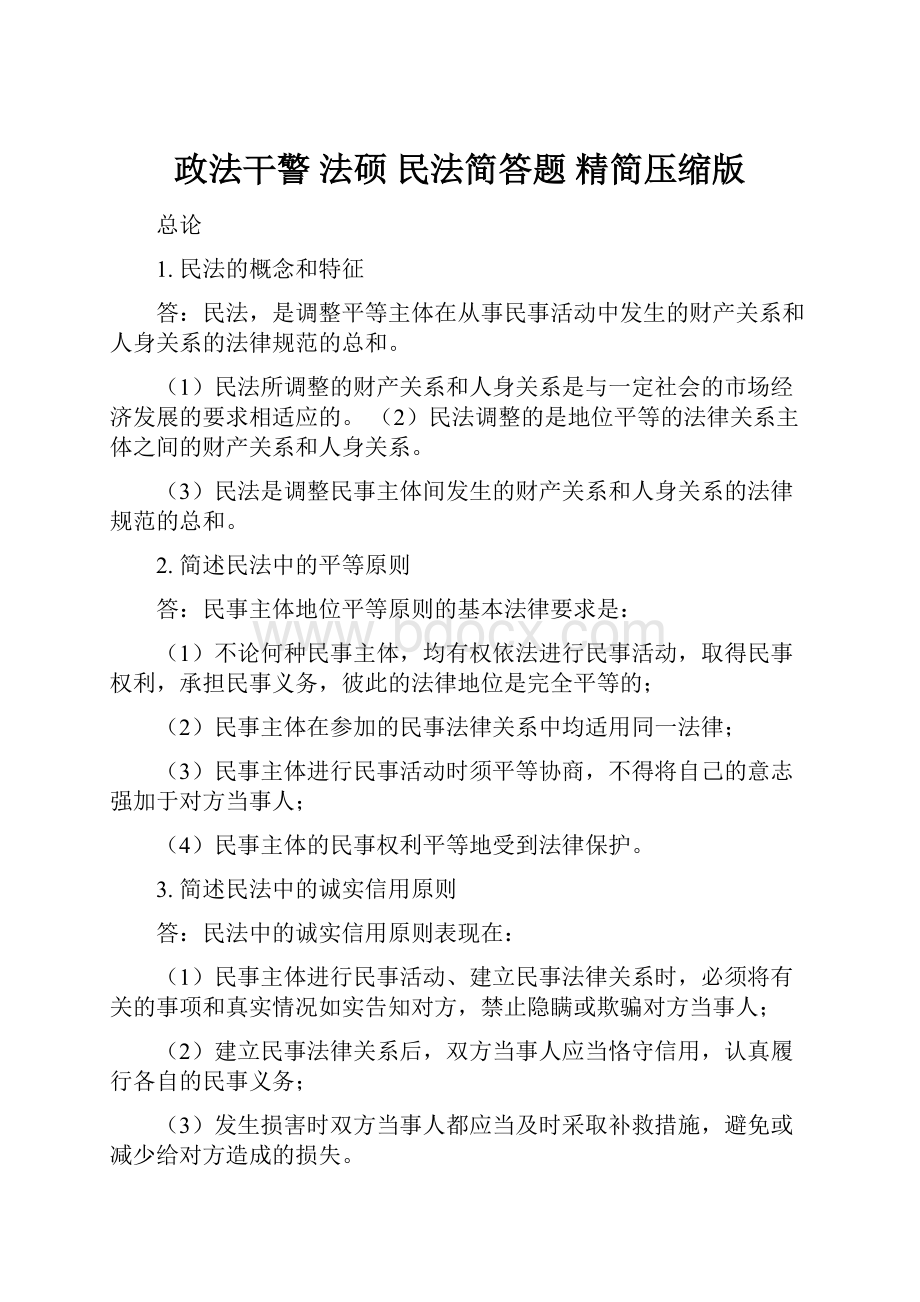 政法干警 法硕 民法简答题精简压缩版Word格式.docx_第1页