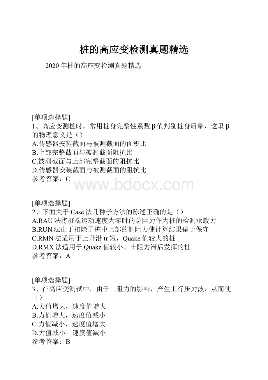 桩的高应变检测真题精选文档格式.docx_第1页