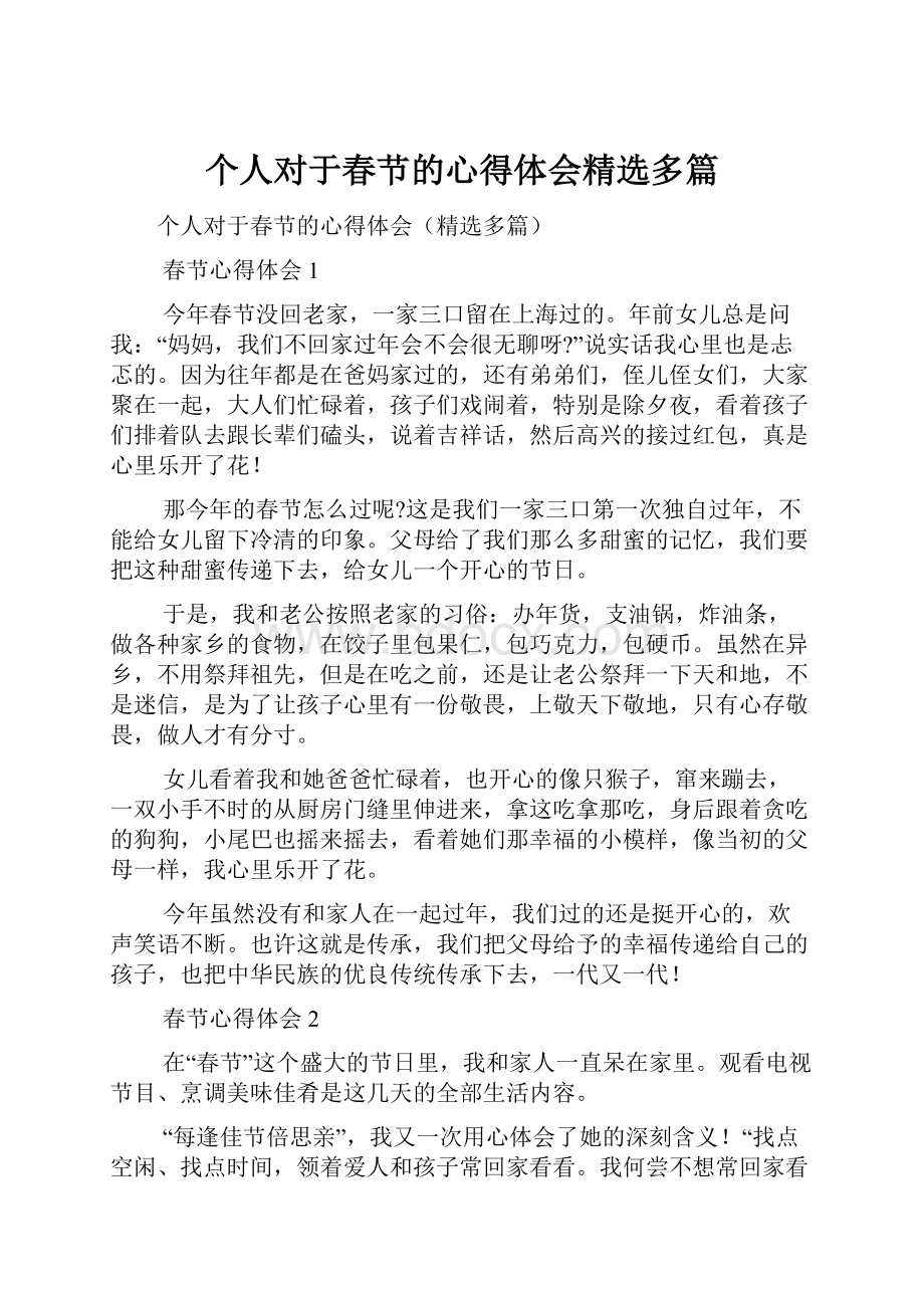 个人对于春节的心得体会精选多篇Word文档格式.docx