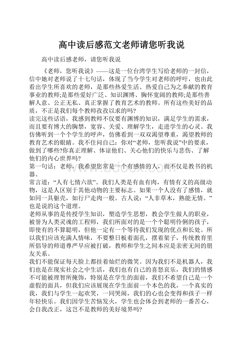 高中读后感范文老师请您听我说Word下载.docx