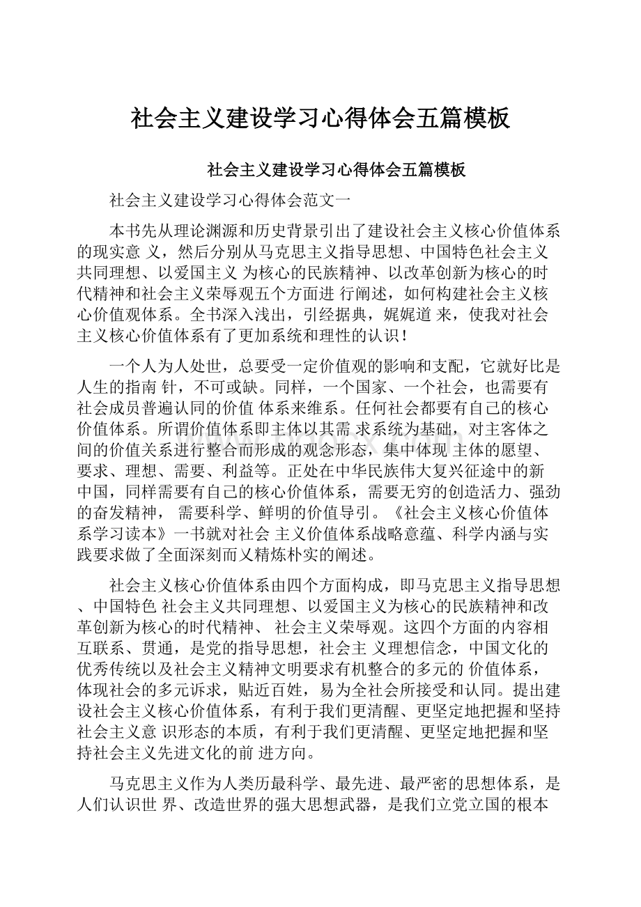 社会主义建设学习心得体会五篇模板Word文档下载推荐.docx_第1页