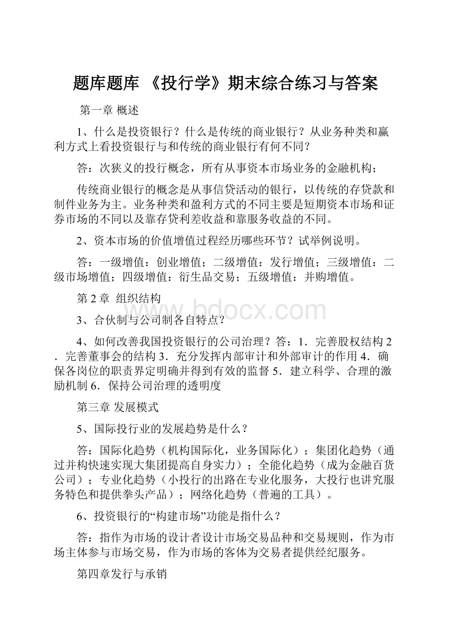 题库题库 《投行学》期末综合练习与答案文档格式.docx_第1页