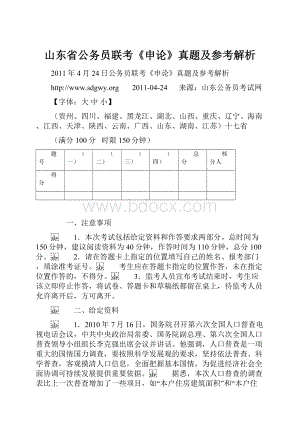 山东省公务员联考《申论》真题及参考解析Word格式文档下载.docx