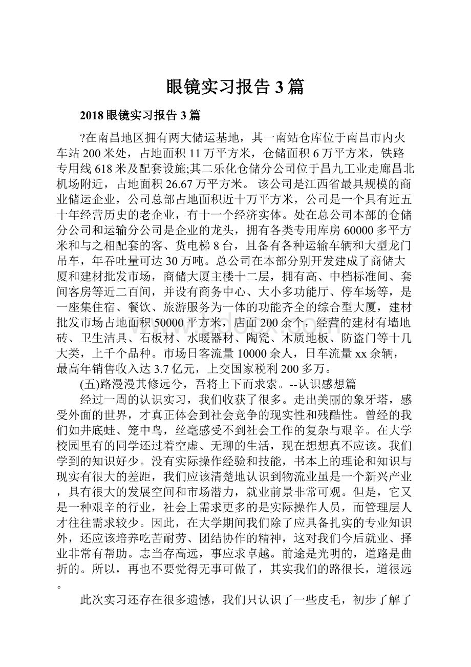 眼镜实习报告3篇.docx