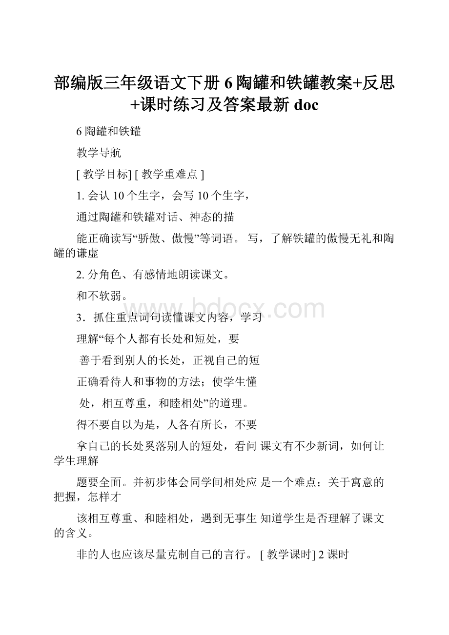 部编版三年级语文下册6陶罐和铁罐教案+反思+课时练习及答案最新doc.docx_第1页