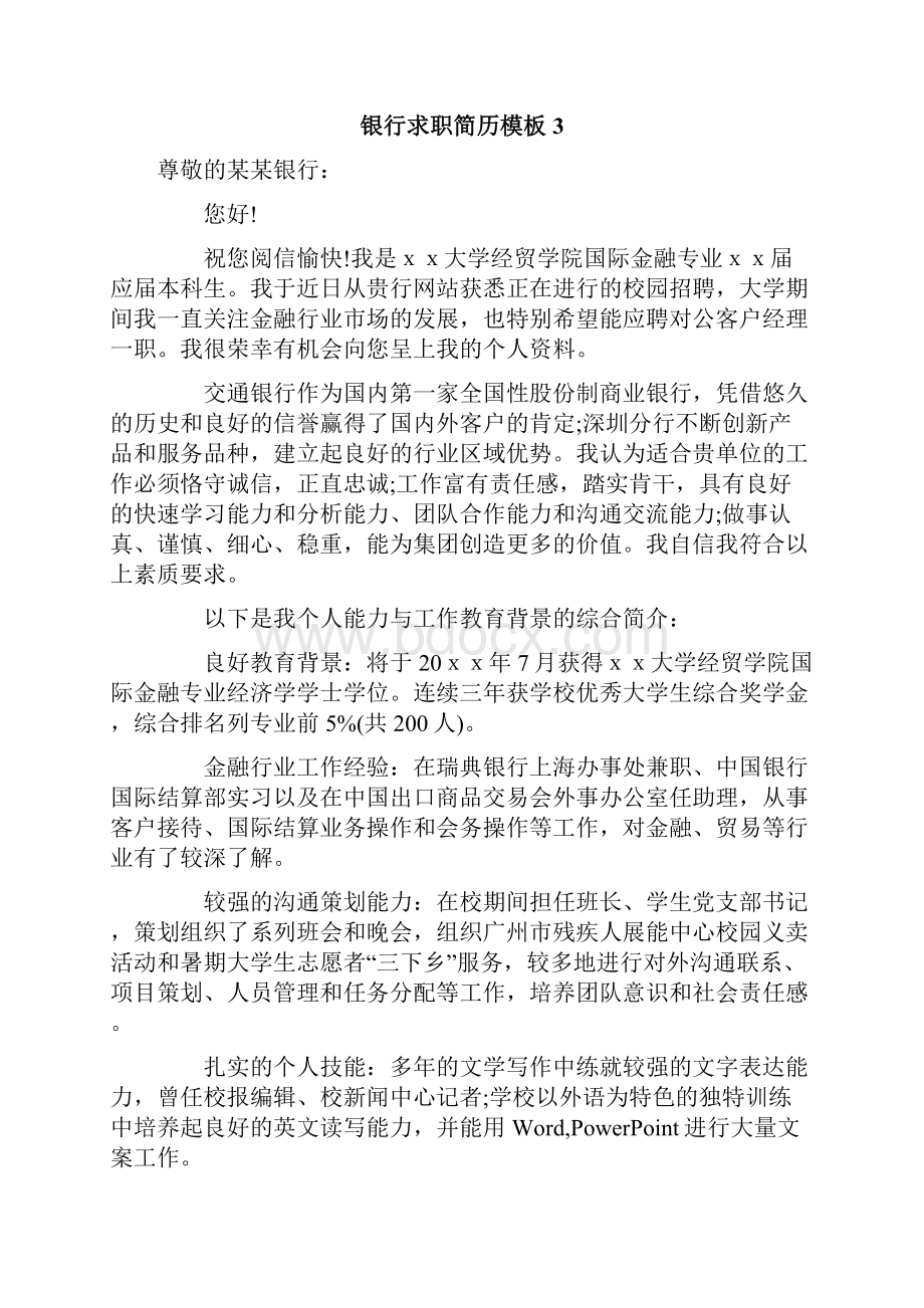 银行求职简历Word文件下载.docx_第3页