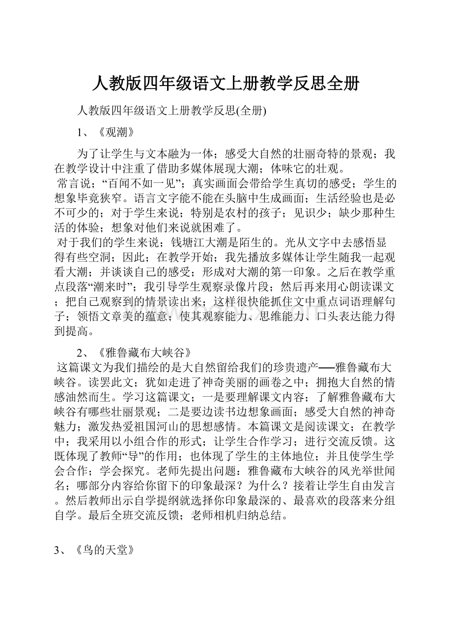 人教版四年级语文上册教学反思全册Word下载.docx