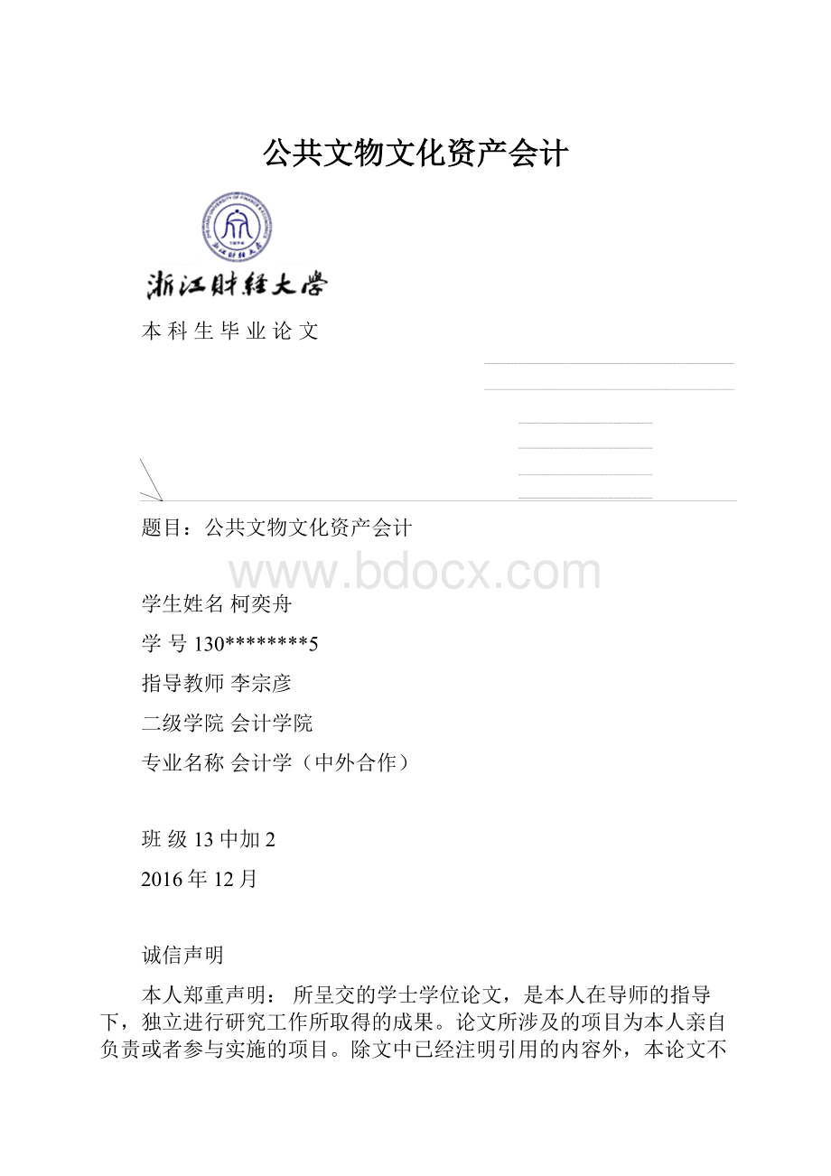 公共文物文化资产会计.docx