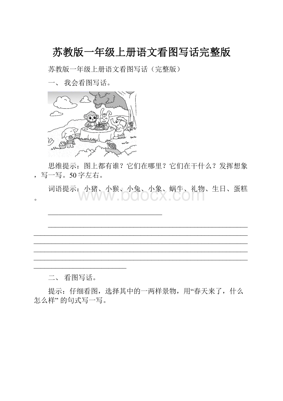 苏教版一年级上册语文看图写话完整版Word文件下载.docx