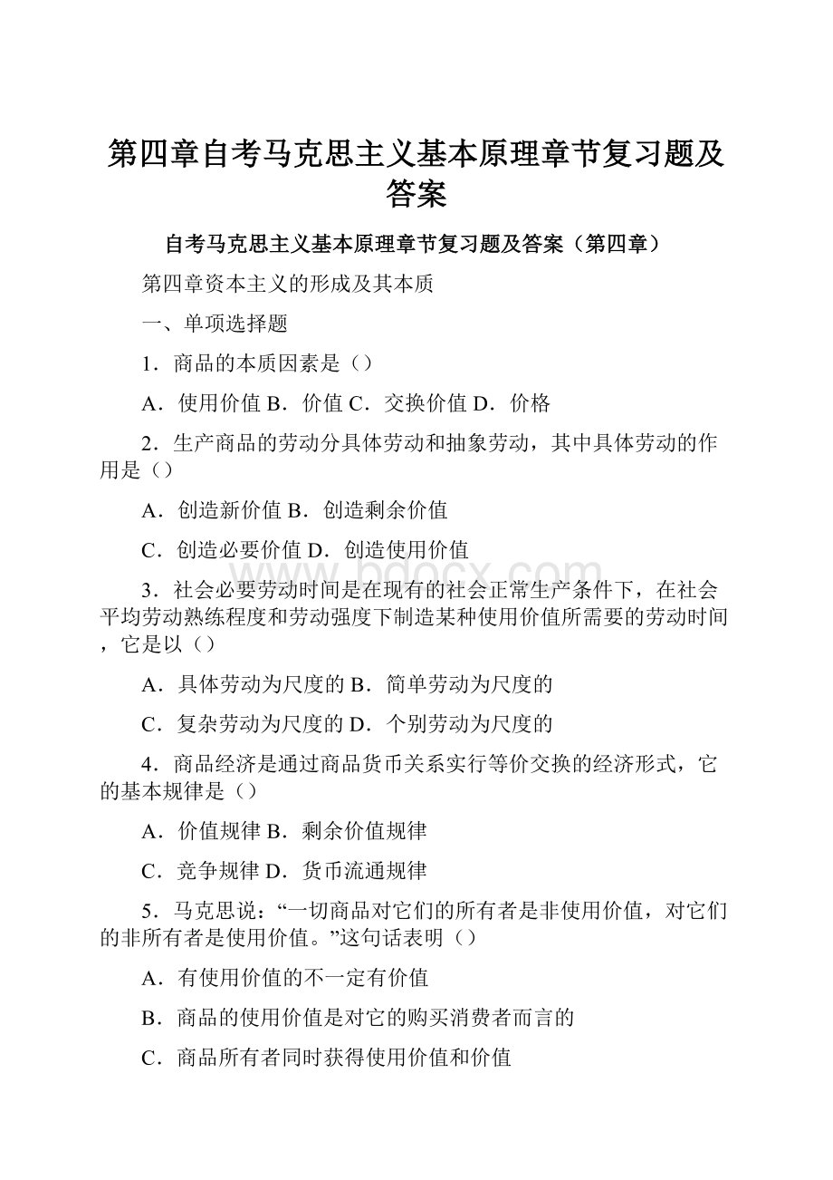 第四章自考马克思主义基本原理章节复习题及答案.docx_第1页