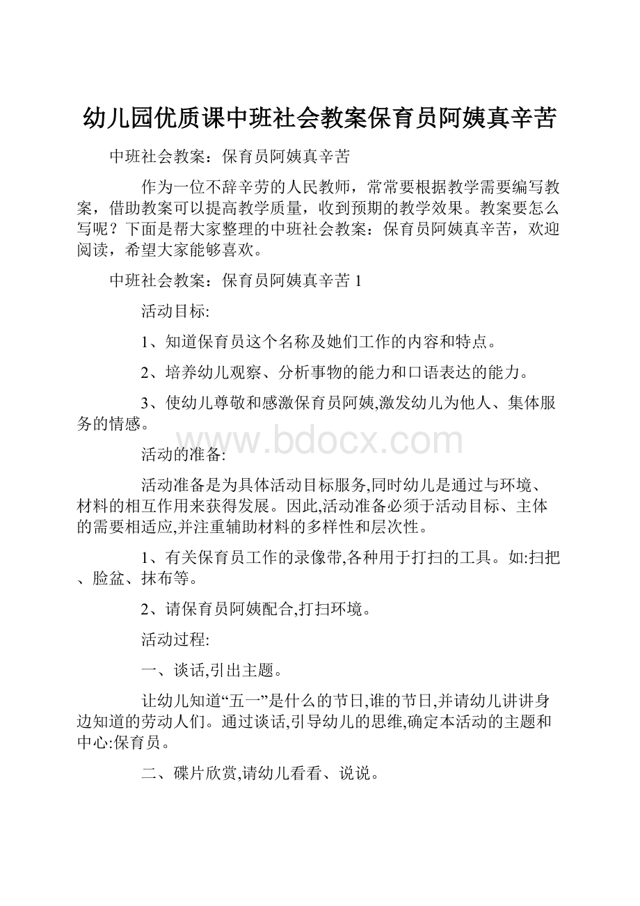 幼儿园优质课中班社会教案保育员阿姨真辛苦.docx_第1页