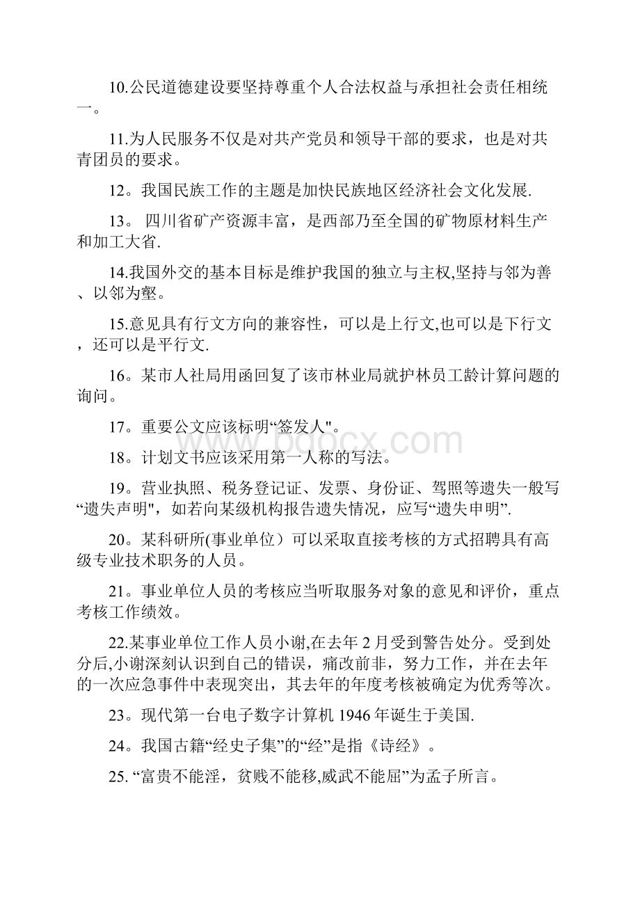 下半年四川省直属事业单位考试综合知识真题及答案解析Word文档格式.docx_第2页