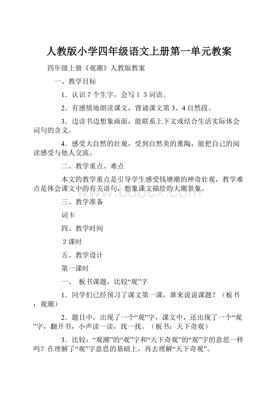 人教版小学四年级语文上册第一单元教案.docx