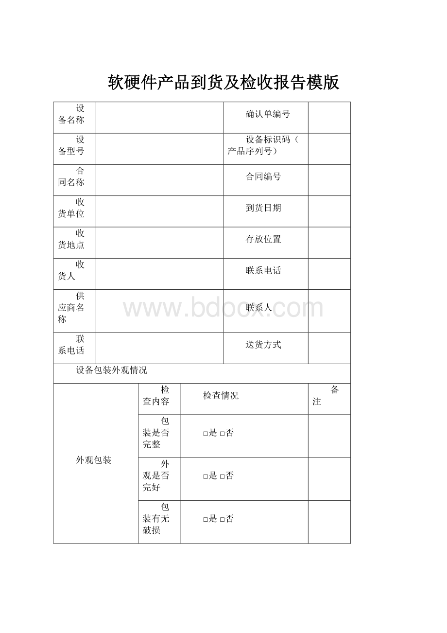 软硬件产品到货及检收报告模版.docx_第1页