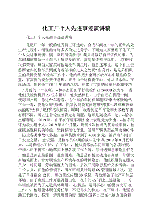 化工厂个人先进事迹演讲稿.docx