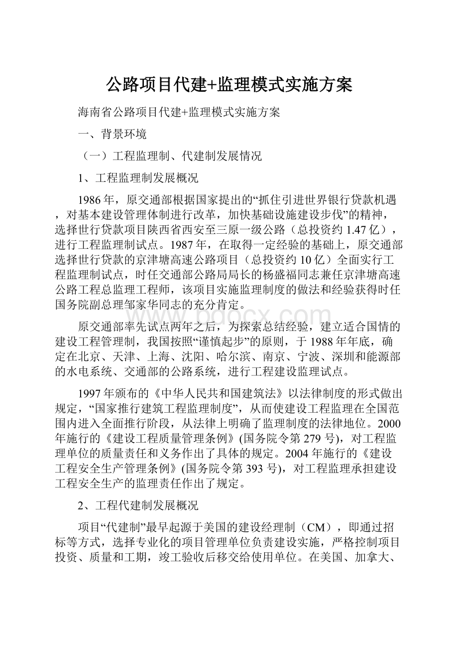 公路项目代建+监理模式实施方案Word文档格式.docx