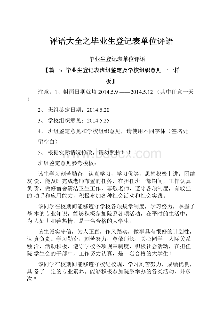 评语大全之毕业生登记表单位评语.docx_第1页