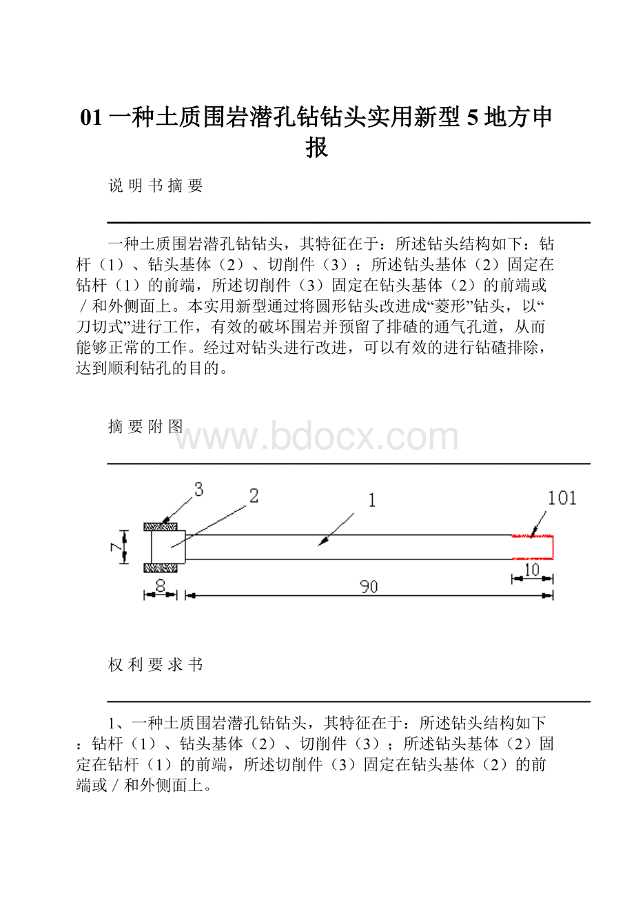 01一种土质围岩潜孔钻钻头实用新型5地方申报.docx_第1页