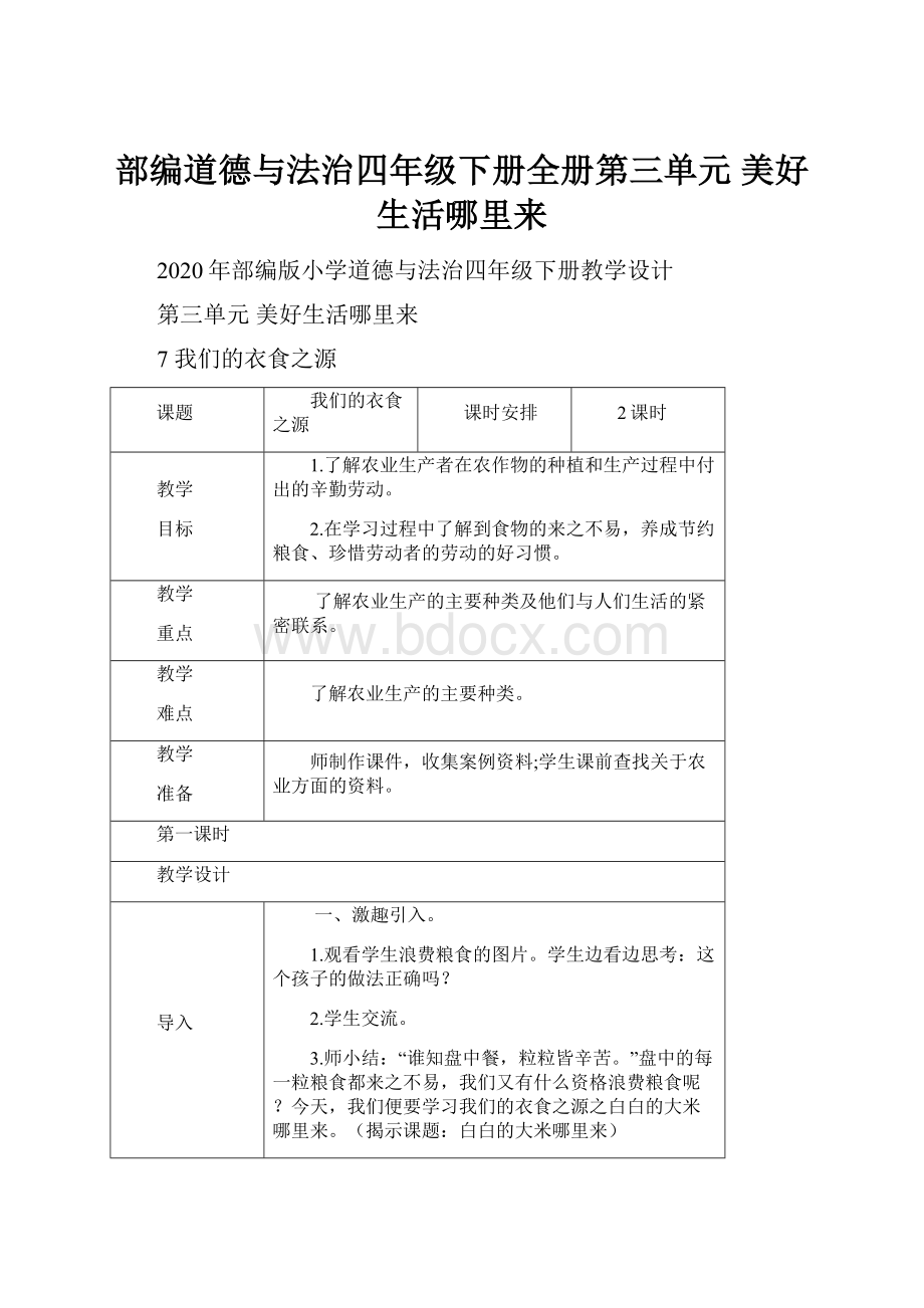 部编道德与法治四年级下册全册第三单元 美好生活哪里来.docx