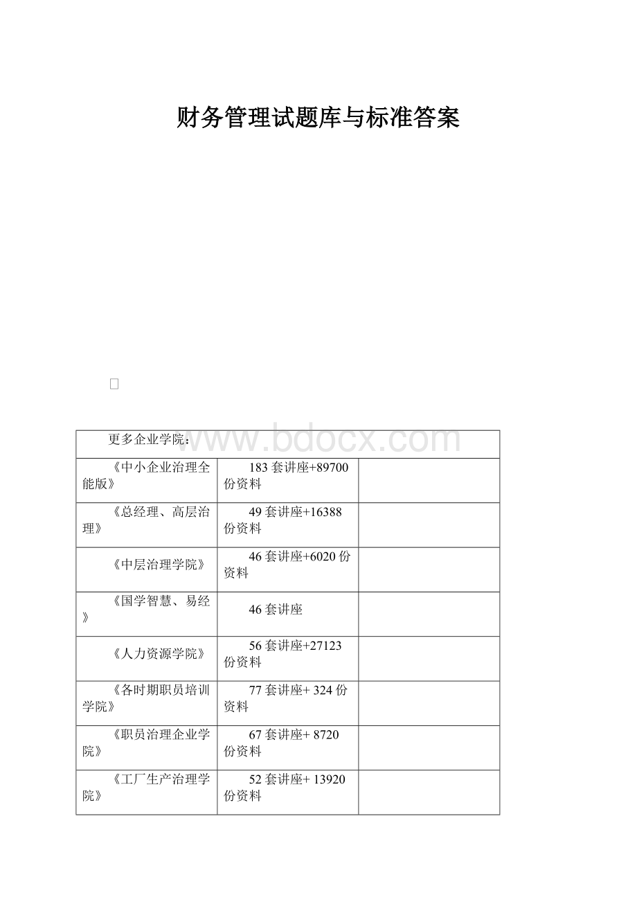 财务管理试题库与标准答案.docx