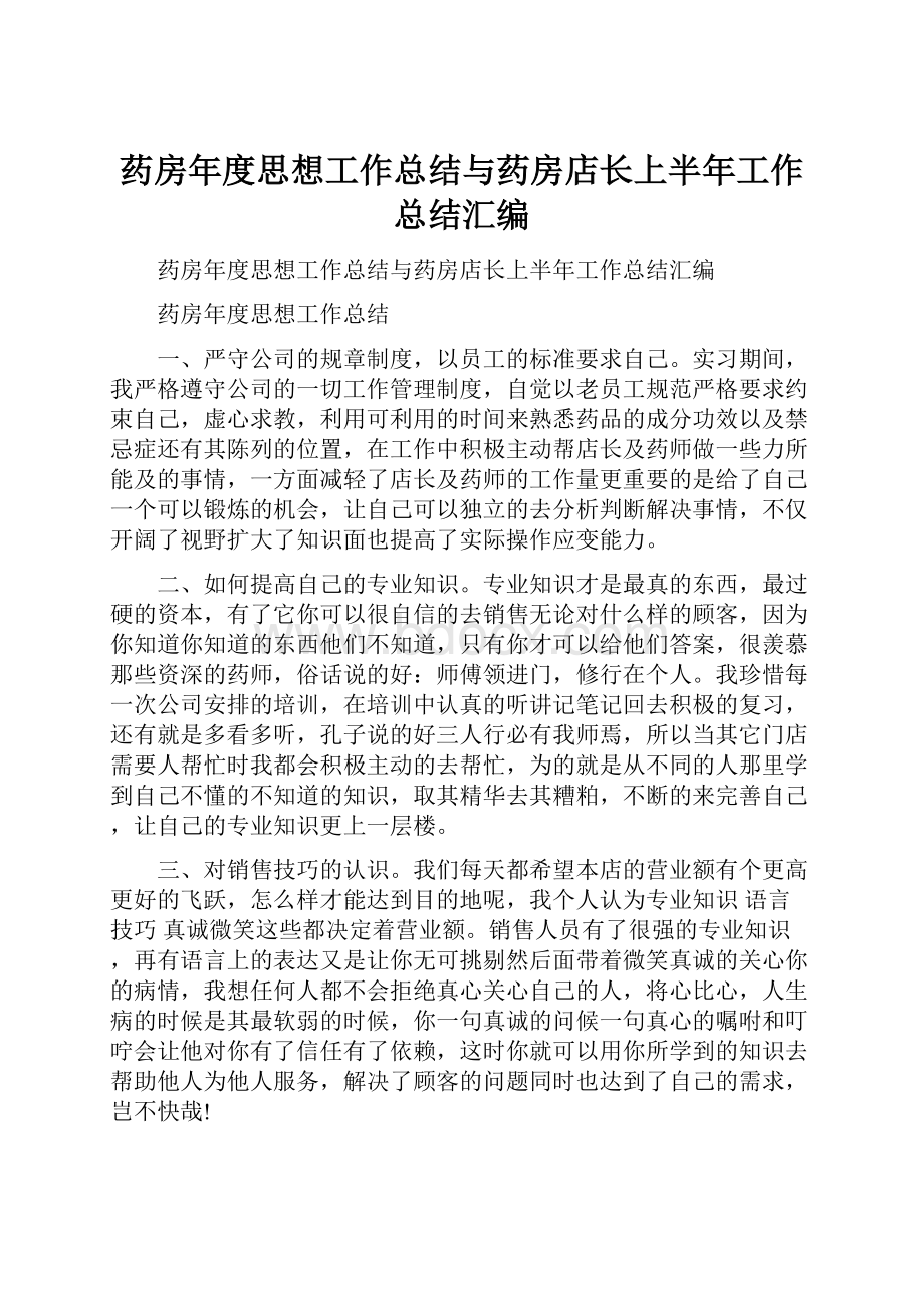 药房年度思想工作总结与药房店长上半年工作总结汇编.docx