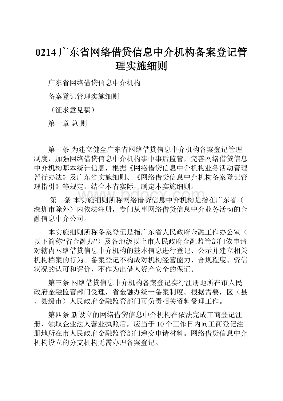 0214广东省网络借贷信息中介机构备案登记管理实施细则Word文档下载推荐.docx_第1页