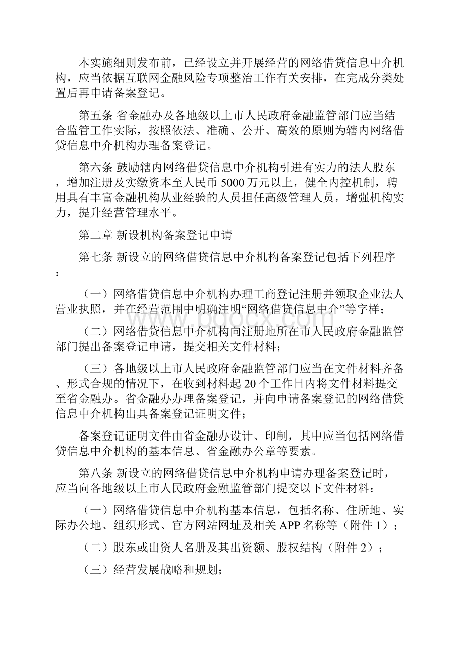 0214广东省网络借贷信息中介机构备案登记管理实施细则Word文档下载推荐.docx_第2页