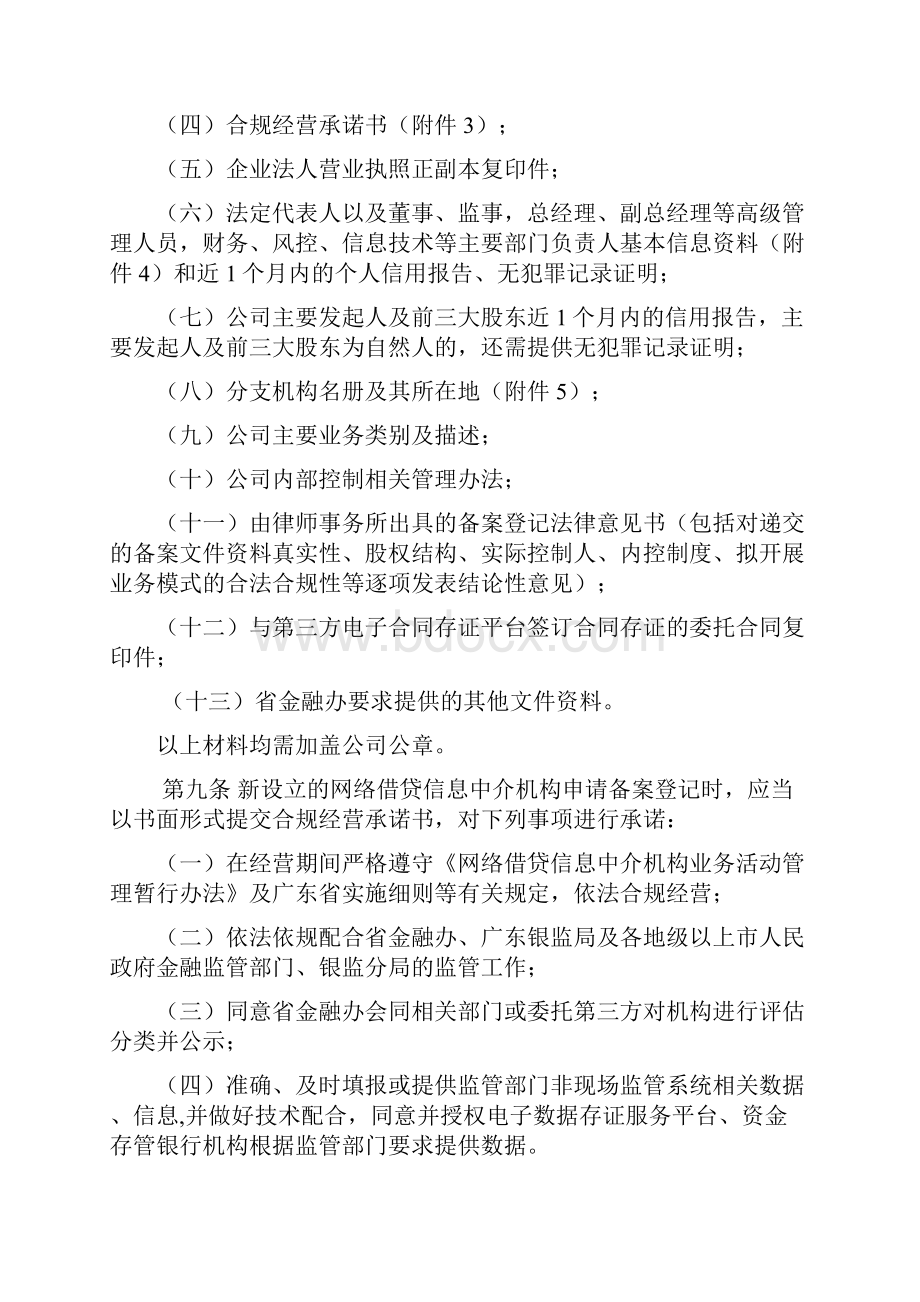 0214广东省网络借贷信息中介机构备案登记管理实施细则Word文档下载推荐.docx_第3页