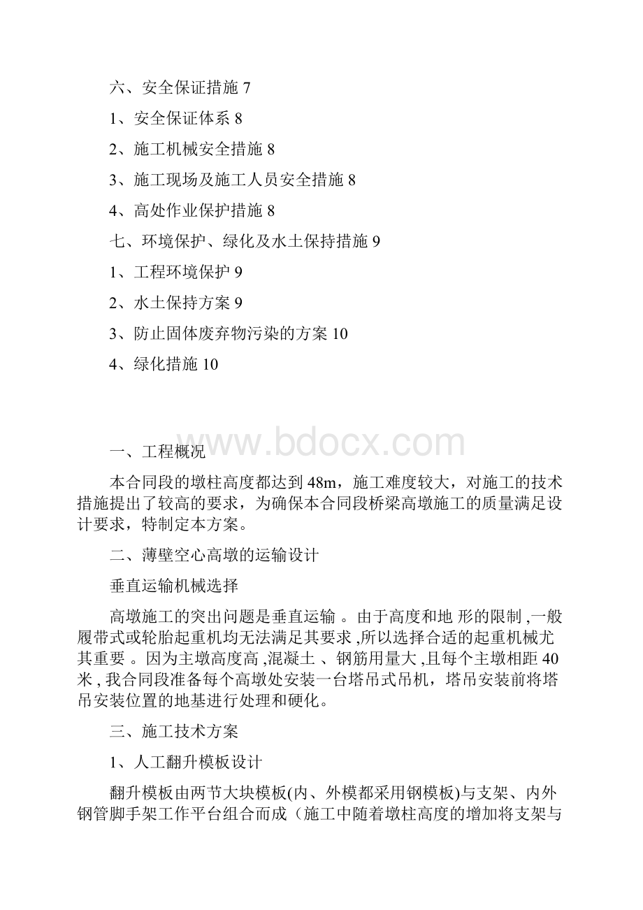 桥梁高墩施工技术方案.docx_第2页