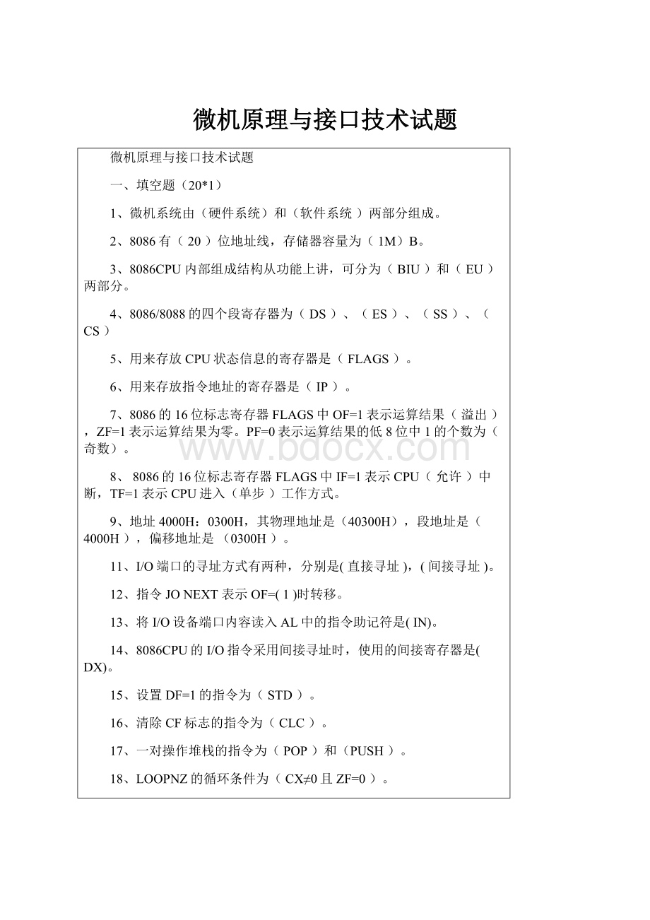 微机原理与接口技术试题.docx_第1页