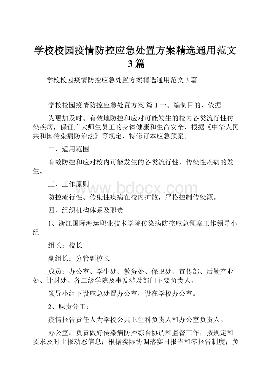 学校校园疫情防控应急处置方案精选通用范文3篇Word下载.docx_第1页