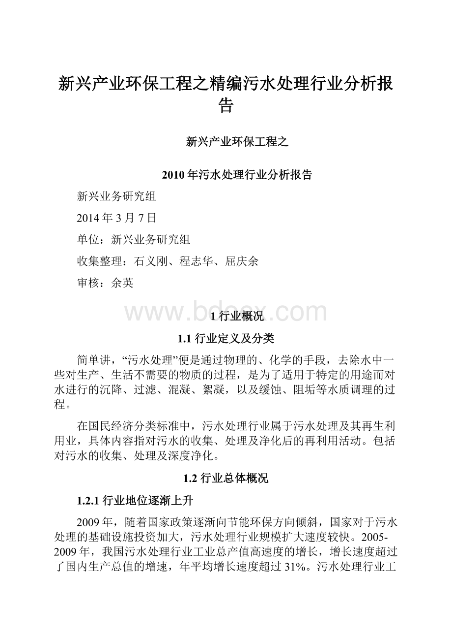 新兴产业环保工程之精编污水处理行业分析报告.docx