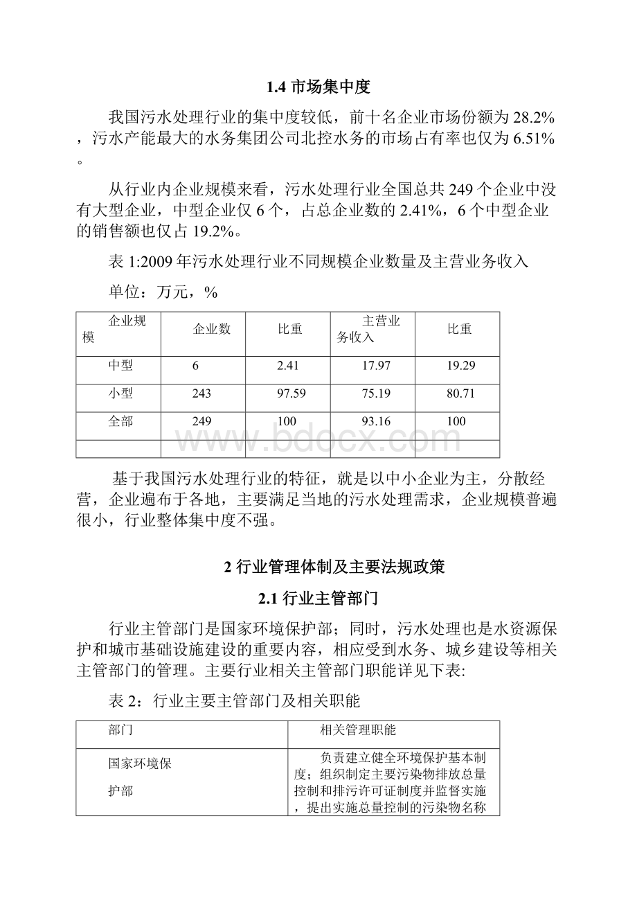 新兴产业环保工程之精编污水处理行业分析报告Word文件下载.docx_第3页