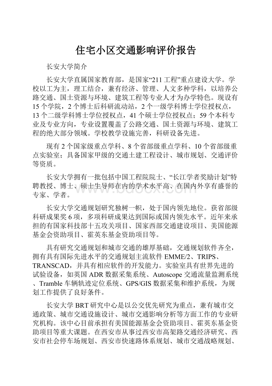 住宅小区交通影响评价报告.docx