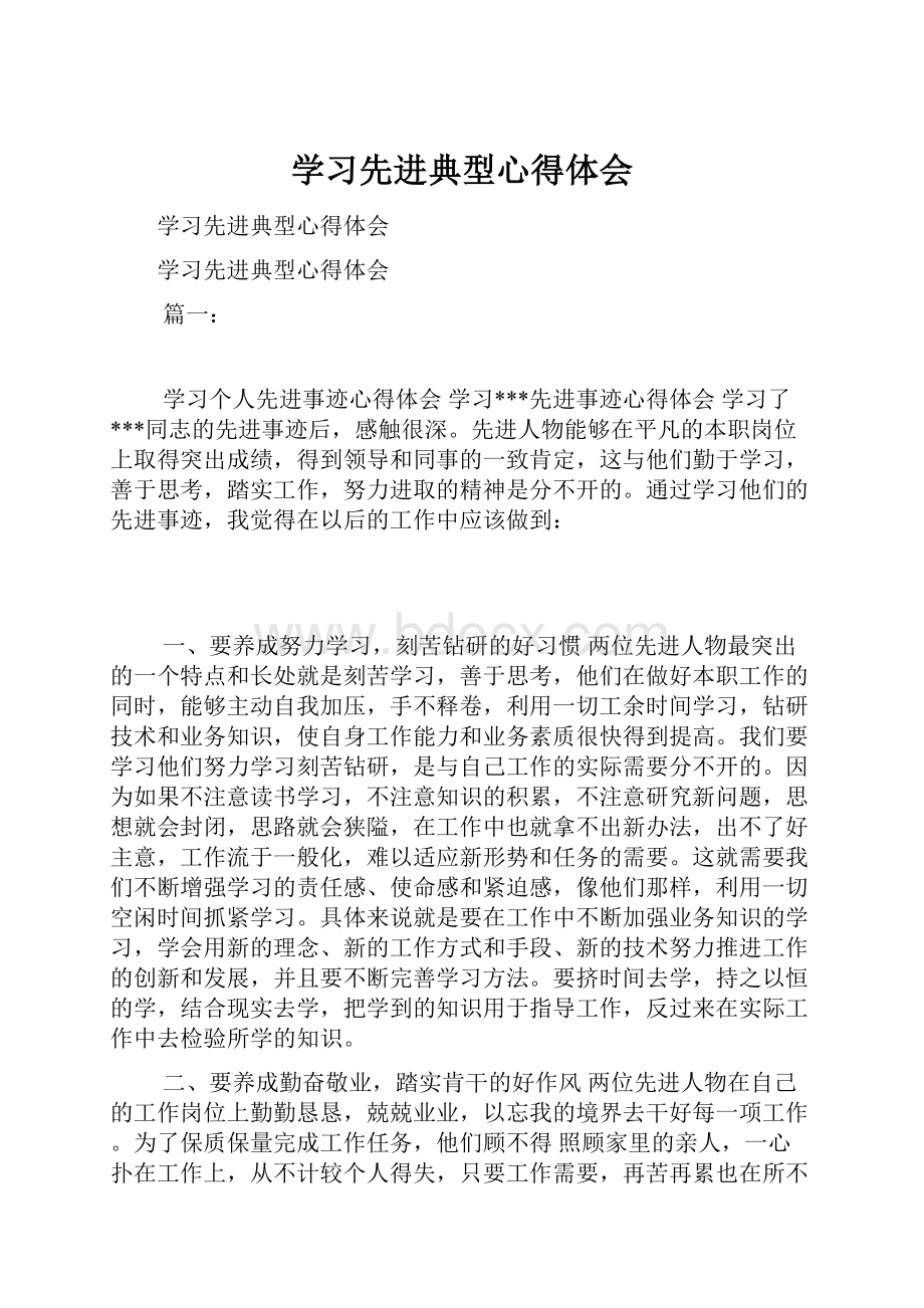 学习先进典型心得体会Word下载.docx