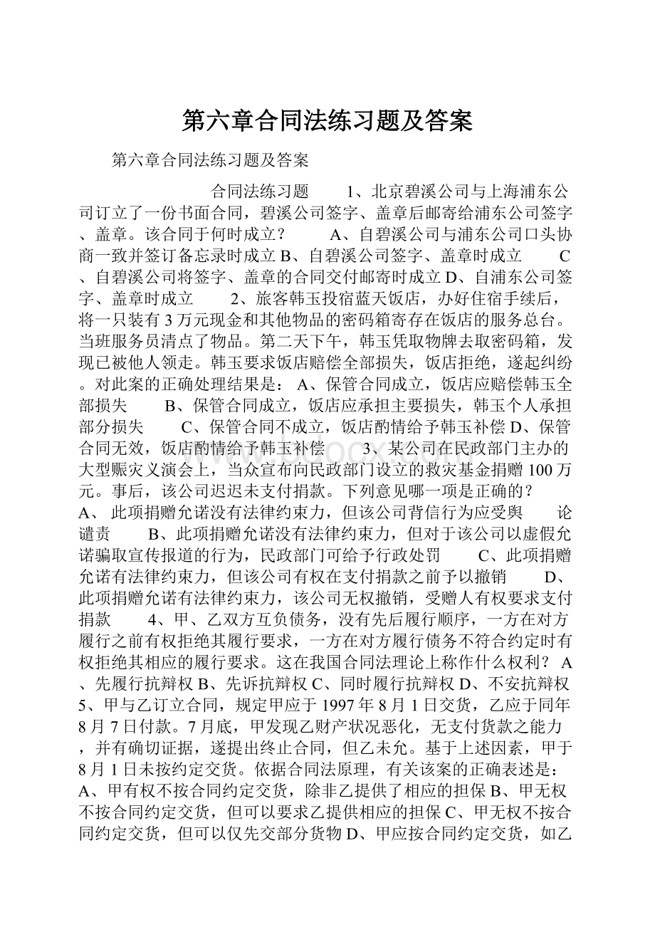 第六章合同法练习题及答案.docx_第1页