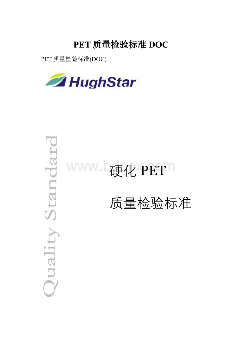 PET质量检验标准DOC.docx_第1页