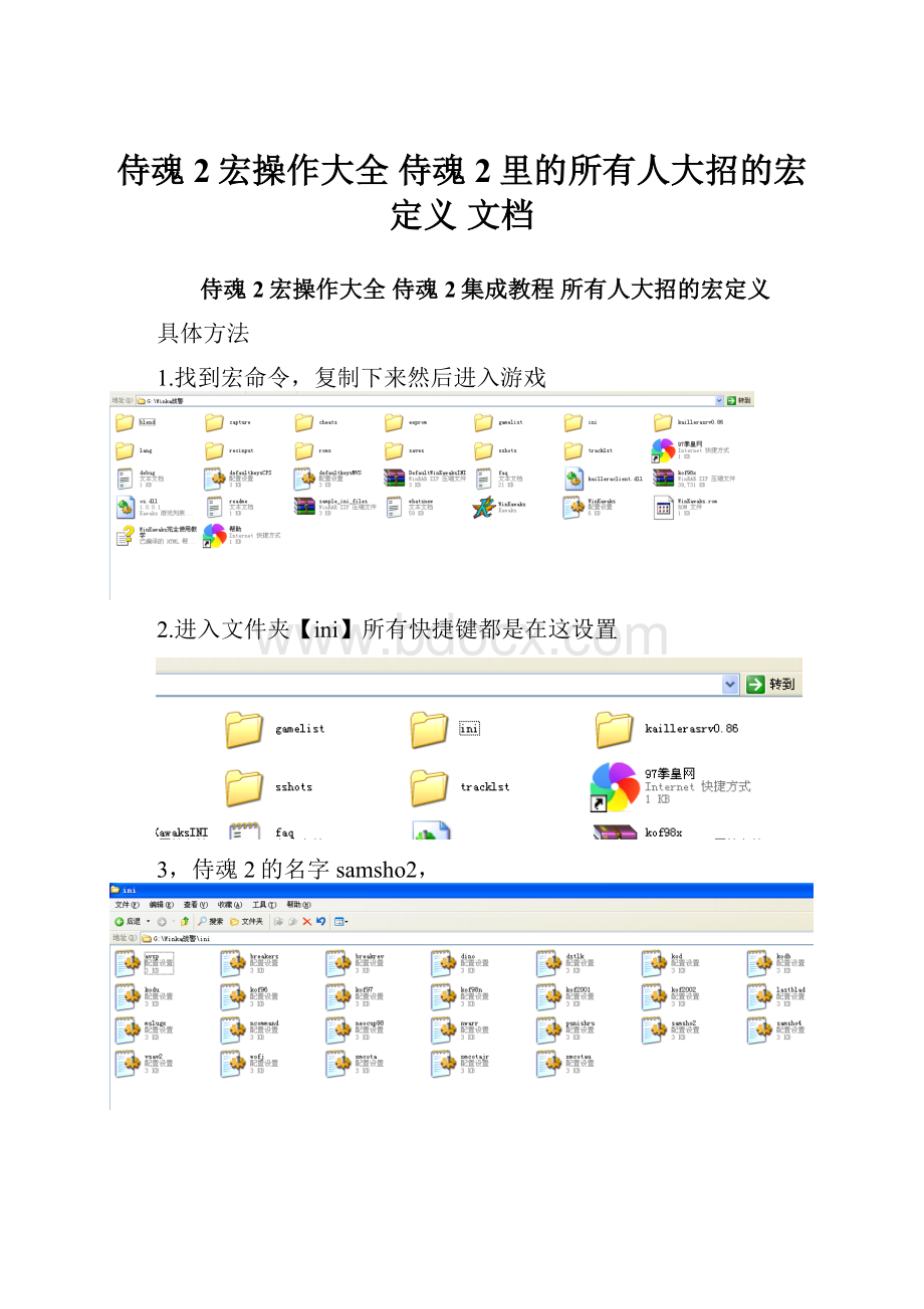 侍魂2宏操作大全 侍魂2里的所有人大招的宏定义 文档.docx_第1页